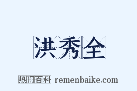 洪秀全是什么意思的图片